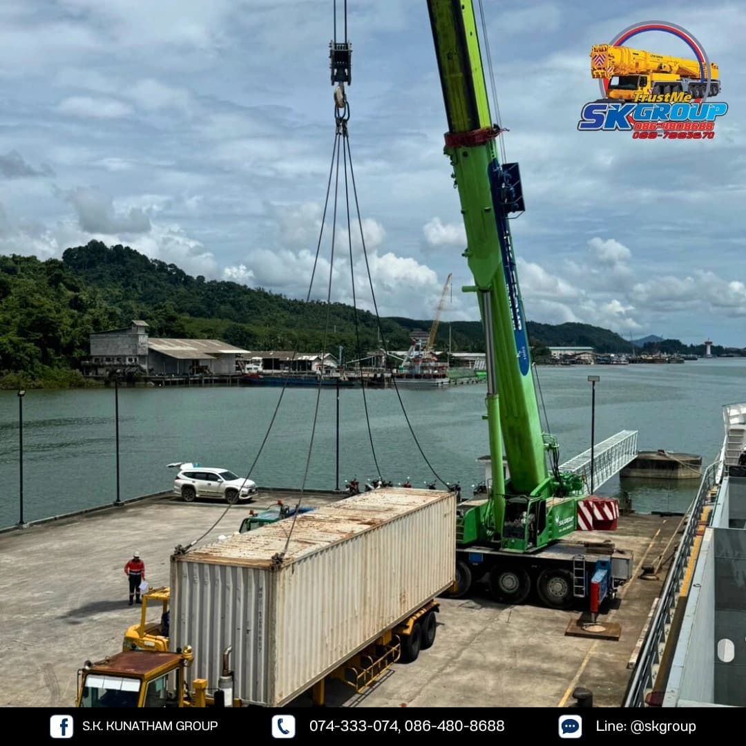 ภารกิจยกและขนย้ายตู้สินค้า ณ ระนอง - เอส.เค.คุณธรรม กรุ๊ป