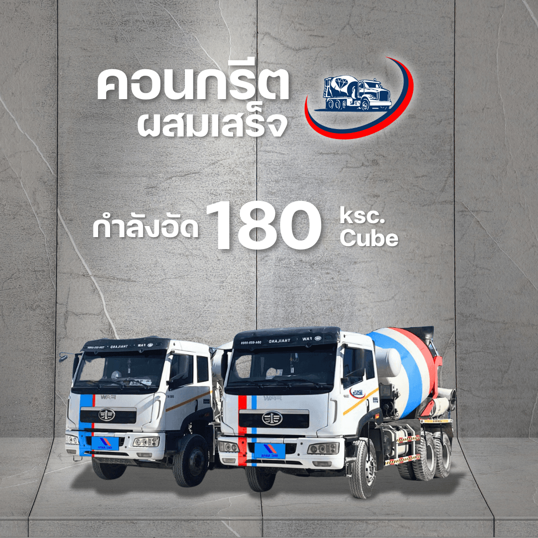 ปูน สเต็ง 240 ต่าง กับ 280 อย่างไร? สร้างบ้าน 2 ชั้นควรใช้ปูนกี่ KSC?